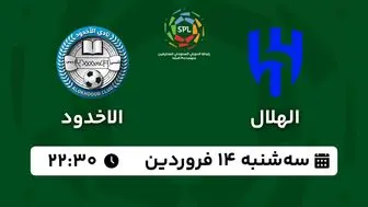 پخش زنده فوتبال الهلال - الاخدود ۱۴ فروردین ۱۴۰۳