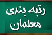 
جزییات قانون «رتبه‌بندی معلمان»
