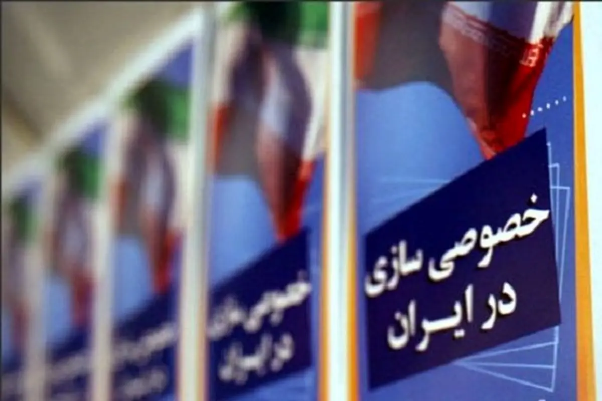 واگذاری ۲۵۰ میلیارد تومانی ۲۰ شرکت