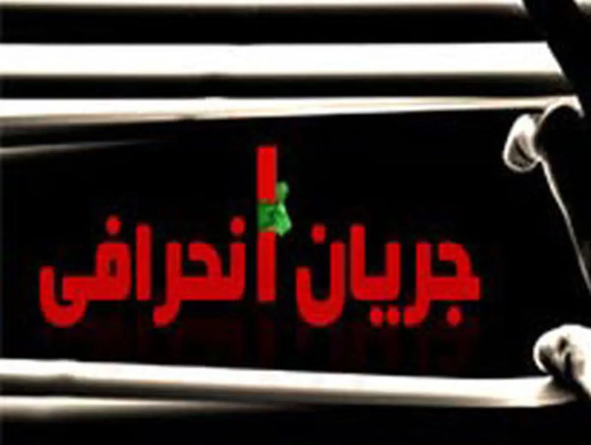 تحرکات جریان انحرافی در اردبیل