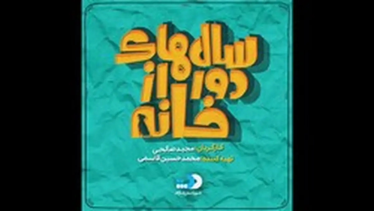 تازه ترین خبرها از سریال کمدی نمایش خانگی «سال‌های دور از خانه»