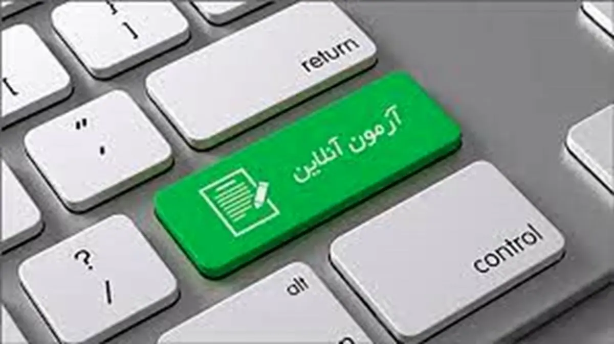 آزمون آزمایشی آنلاین یا حضوری