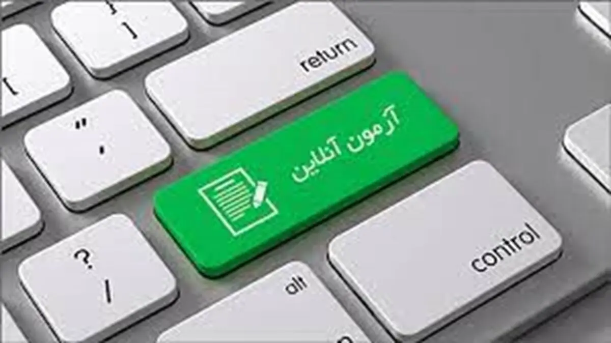 آزمون آزمایشی آنلاین یا حضوری