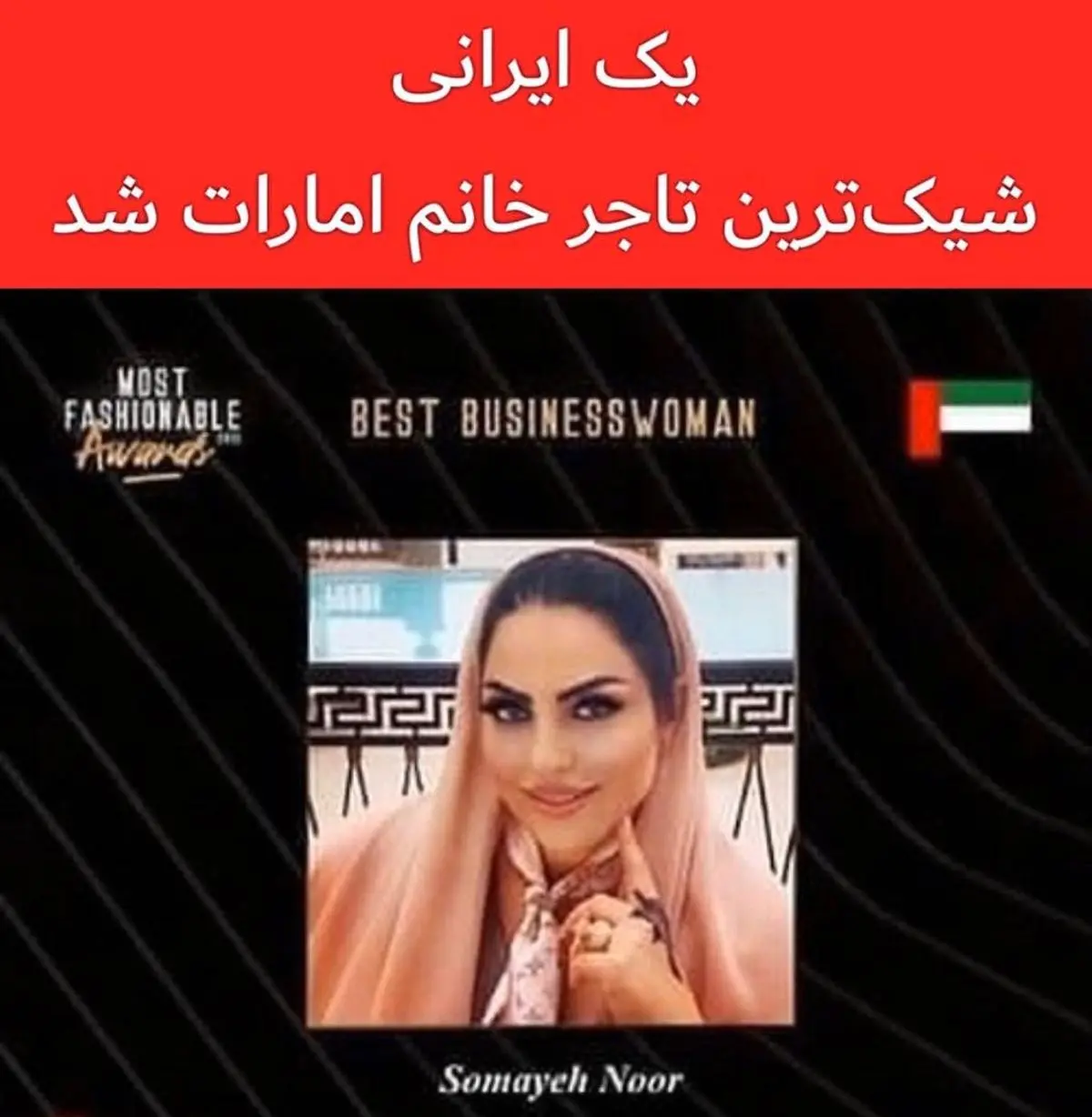 بانوی ایرانی شیک‌ترین تاجر امارات شد

