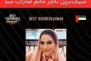 بانوی ایرانی شیک‌ترین تاجر امارات شد

