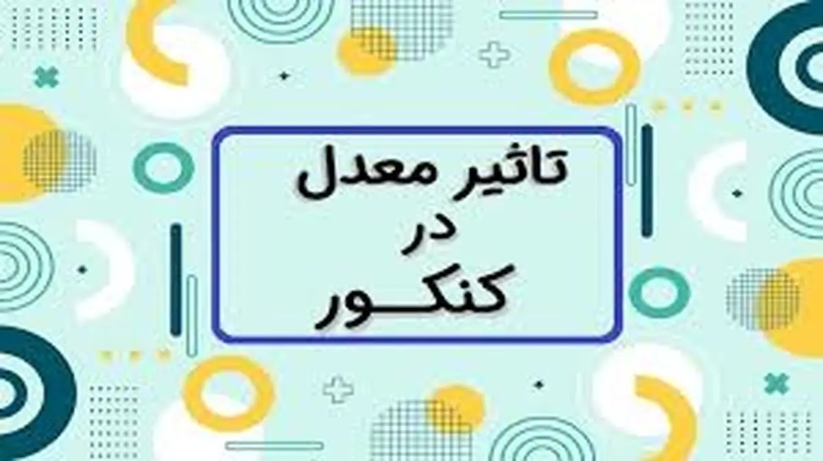 پیشنهاد کاهش تاثیر معدل در کنکور؟!