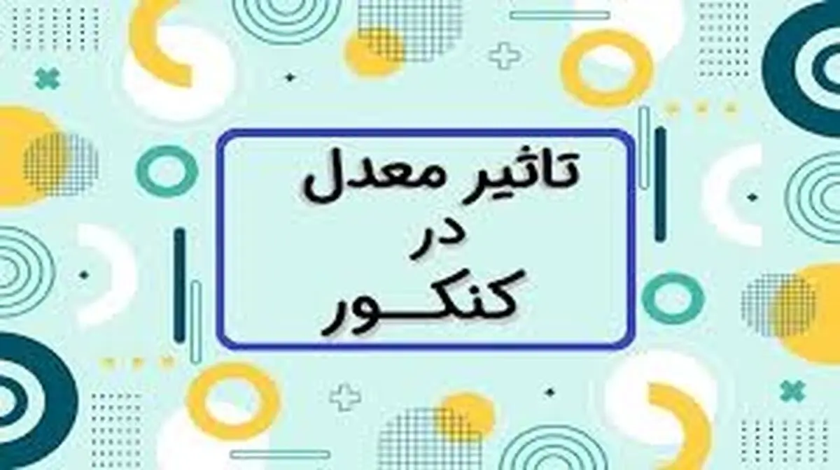 پیشنهاد کاهش تاثیر معدل در کنکور؟!