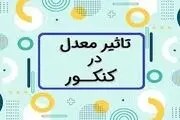 پیشنهاد کاهش تاثیر معدل در کنکور؟!