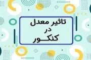 پیشنهاد کاهش تاثیر معدل در کنکور؟!