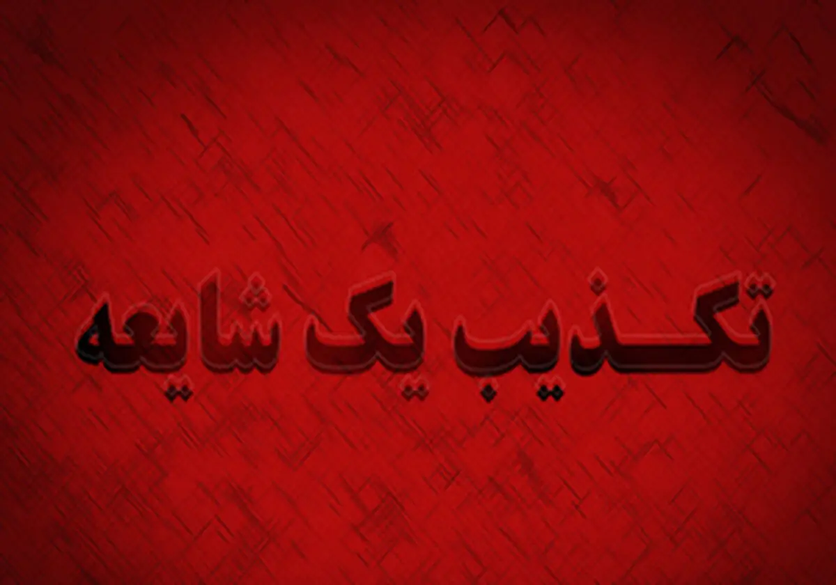 
دستگیری عامل تکفیری در بابل، شیطنت رسانه ای
