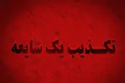 
دستگیری عامل تکفیری در بابل، شیطنت رسانه ای
