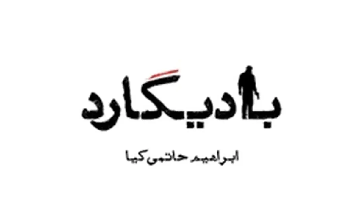 «بادیگارد» ترور شد