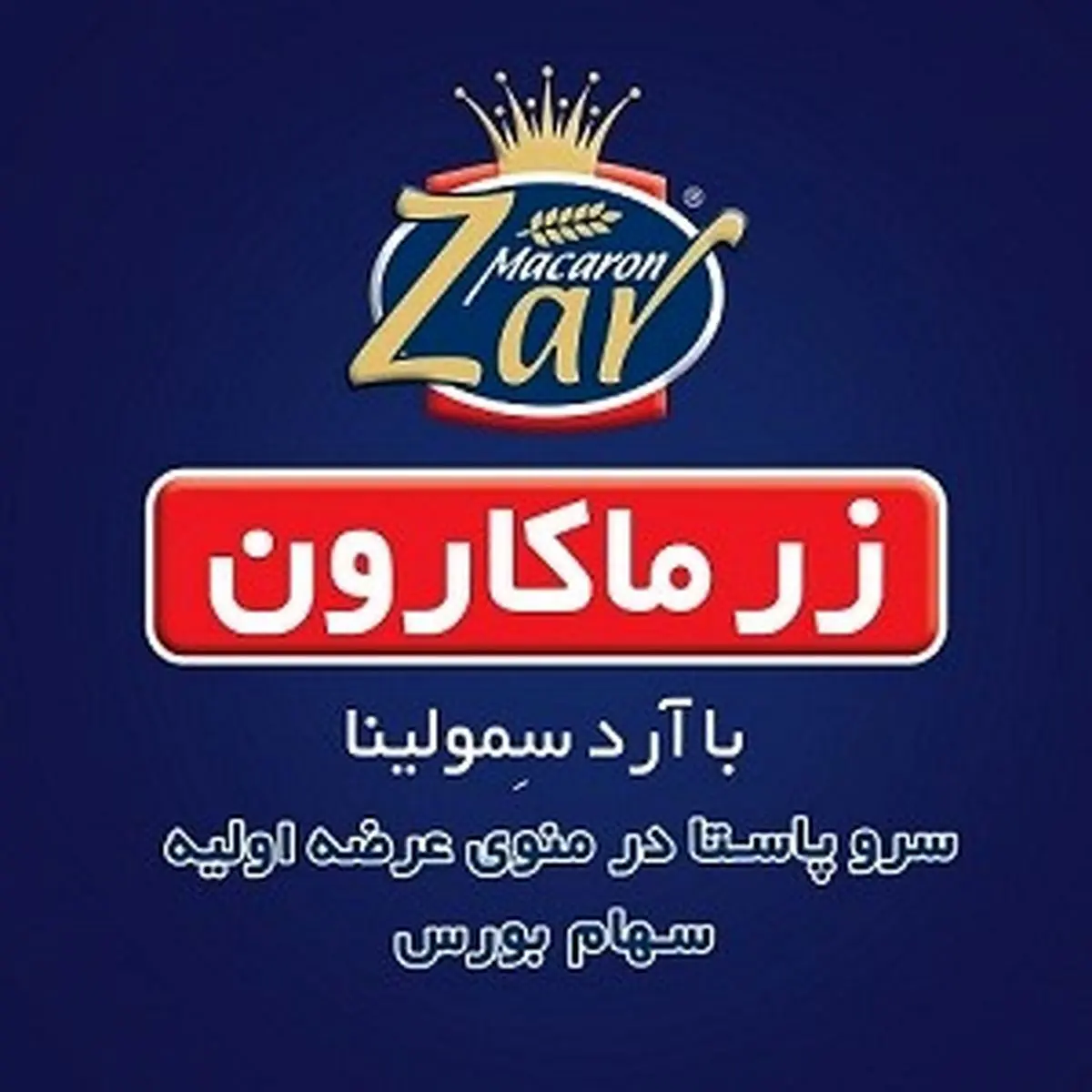 عرضه 12 درصد سهام لیدر صنعت ماکارونی کشور