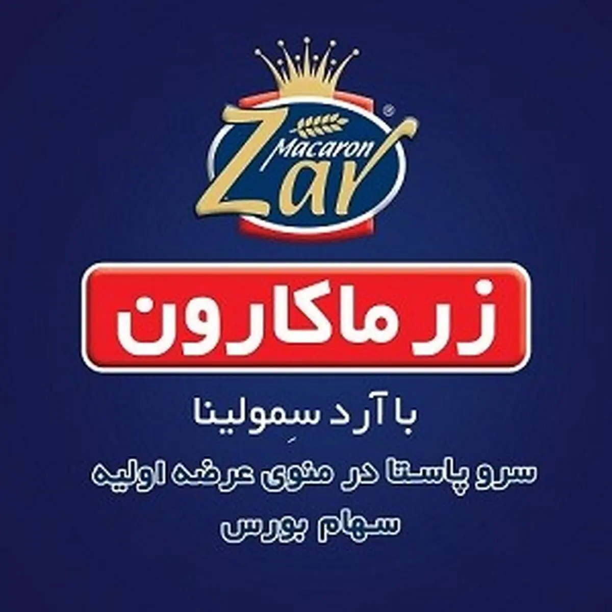 عرضه 12 درصد سهام لیدر صنعت ماکارونی کشور

