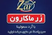 عرضه 12 درصد سهام لیدر صنعت ماکارونی کشور

