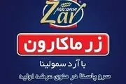 عرضه 12 درصد سهام لیدر صنعت ماکارونی کشور

