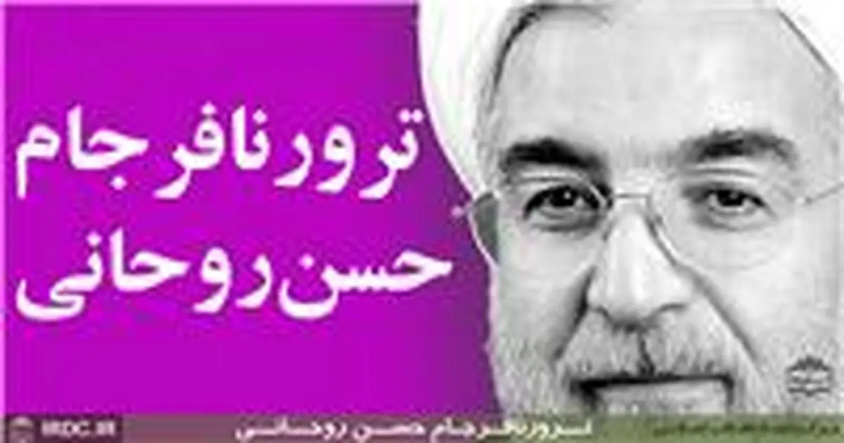 ترور نافرجام حسن روحانی در سال 58