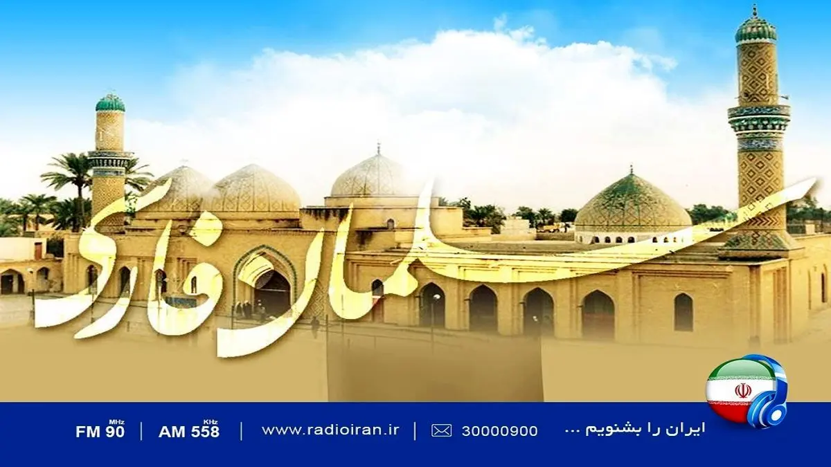 بزرگداشت سلمان فارسی در رادیو ایران