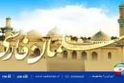 بزرگداشت سلمان فارسی در رادیو ایران