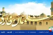 بزرگداشت سلمان فارسی در رادیو ایران
