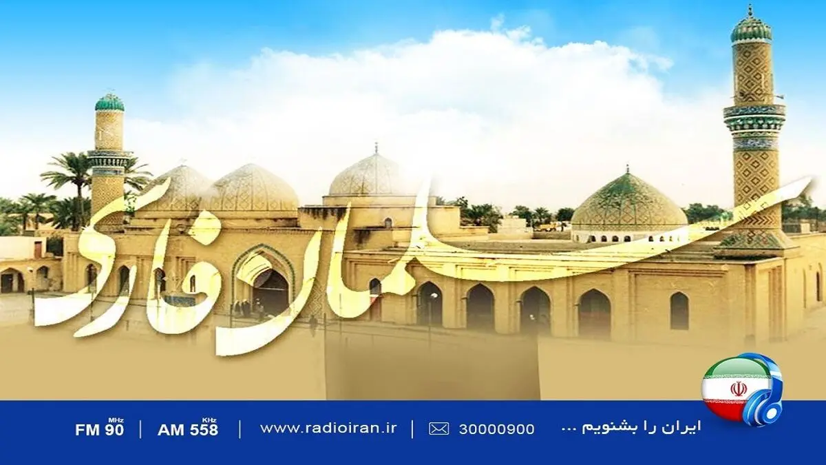 بزرگداشت سلمان فارسی در رادیو ایران