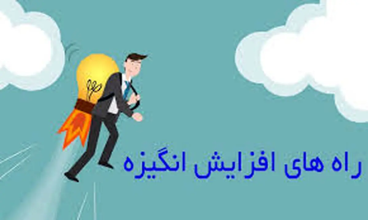 شیوه های افزایش انگیزه