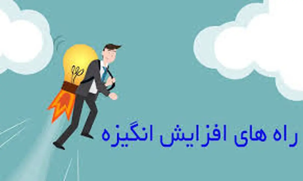 شیوه های افزایش انگیزه