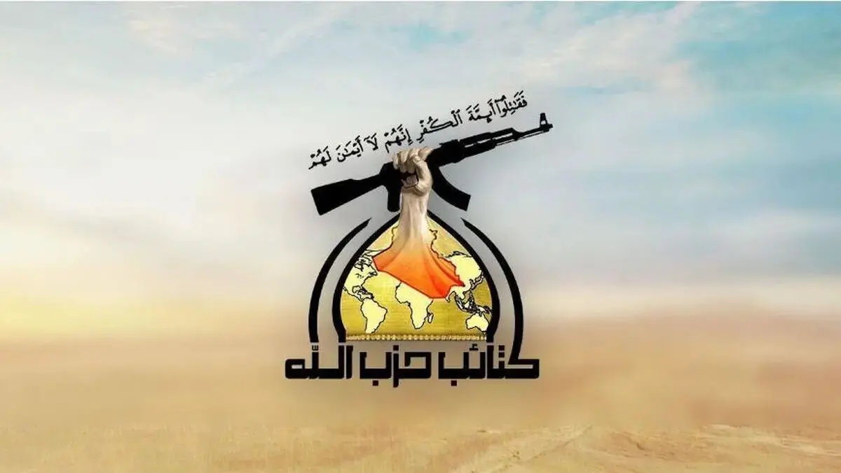 دستور توقف عملیات نظامی و فعالیت‌های میدانی «کتائب حزب‌الله» عراق صادر شد