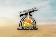 دستور توقف عملیات نظامی و فعالیت‌های میدانی «کتائب حزب‌الله» عراق صادر شد