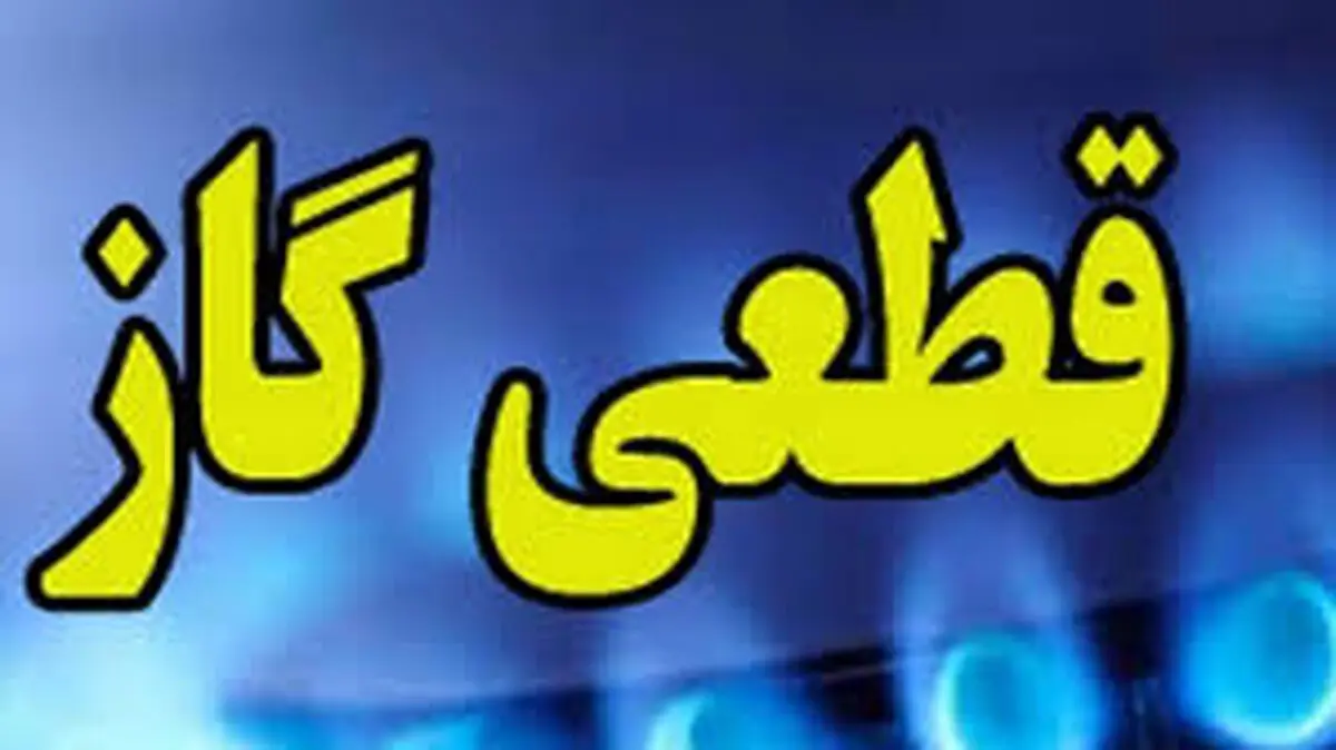 منتظر قطع شدن گاز خانگی باشیم؟
