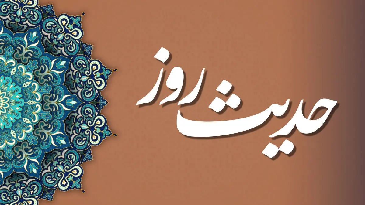 رفتاری که باعث عزت مومن می شود