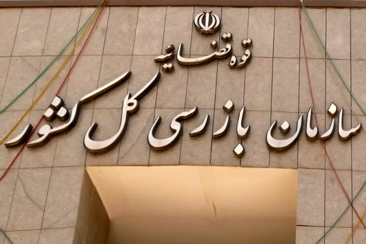 ماجرای پیامک سازمان بازرسی به شهروندان