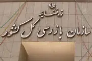ماجرای پیامک سازمان بازرسی به شهروندان