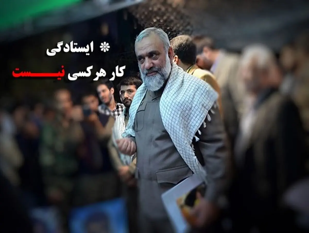 سردار نقدی: ایستادگی کار هرکسی نیست