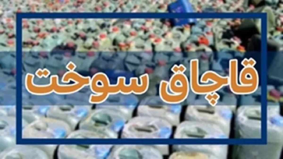 قاچاقچی نفت سفید جریمه شد