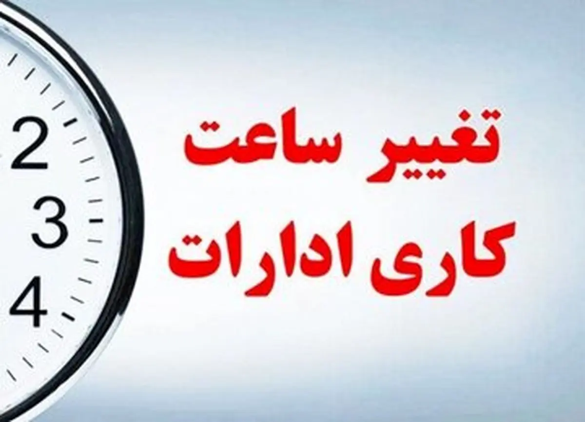 تغییر ساعت کار ادارات و بانکها و مدارس از یکشنبه ۱۵ مهر