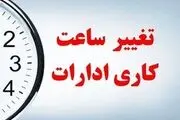 ساعت کار ادارات تغییر کرد (۱۷ آذر ۱۴۰۳)