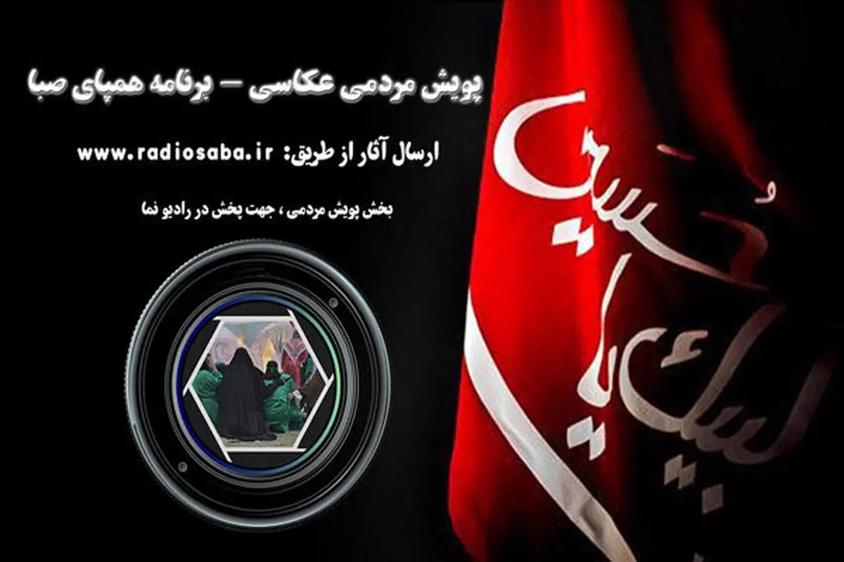 رادیو صبا پویش محرمی برگزار میکند