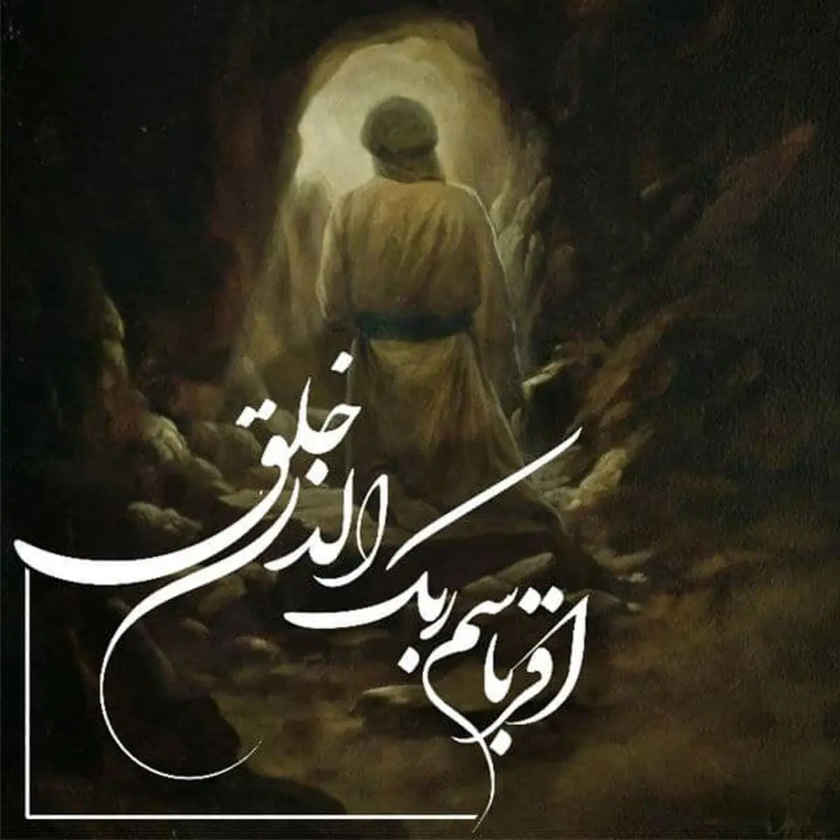 خوشا زمانی که بعثت در قلبمان رخ دهد