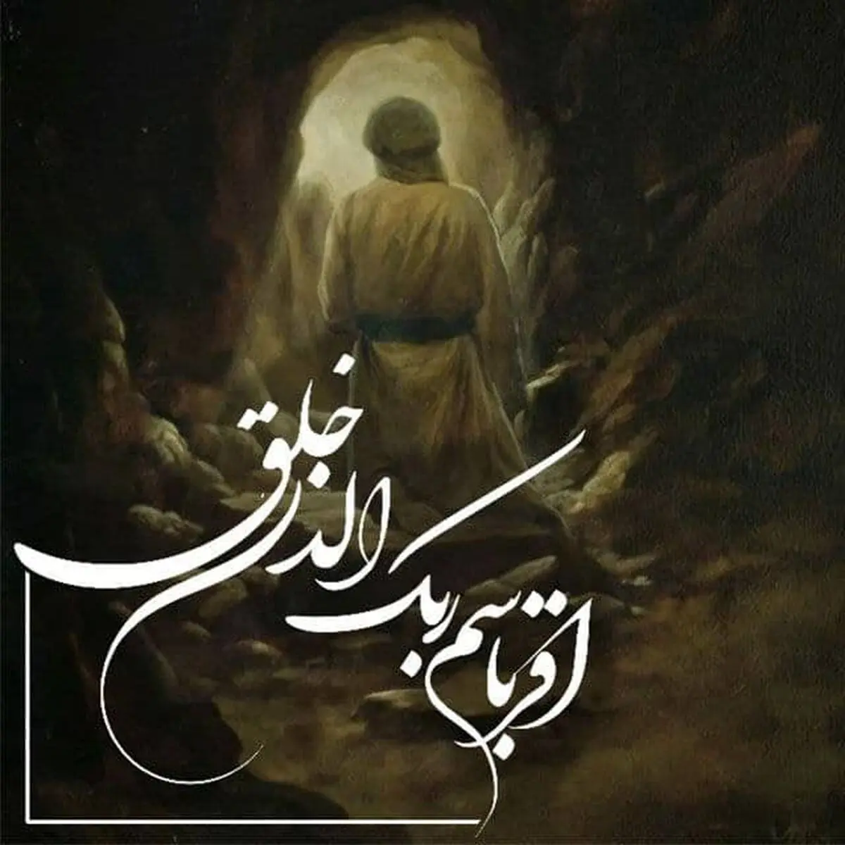 خوشا زمانی که بعثت در قلبمان رخ دهد

