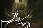 خوشا زمانی که بعثت در قلبمان رخ دهد

