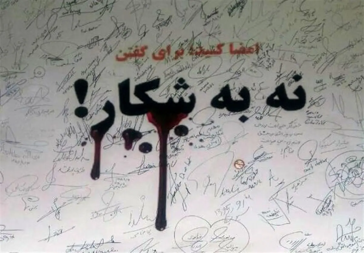 نه به شکار!