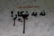 نه به شکار!