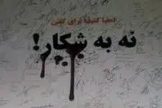 نه به شکار!