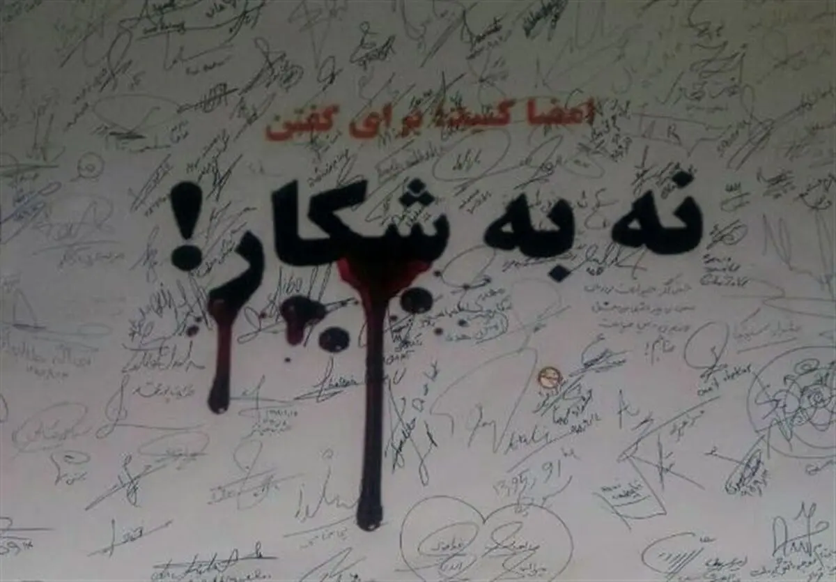 نه به شکار!