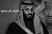 عربستان چگونه بار دیگر چهره جنایتکار خود را به نمایش گذاشت