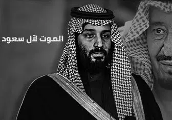 عربستان چگونه بار دیگر چهره جنایتکار خود را به نمایش گذاشت