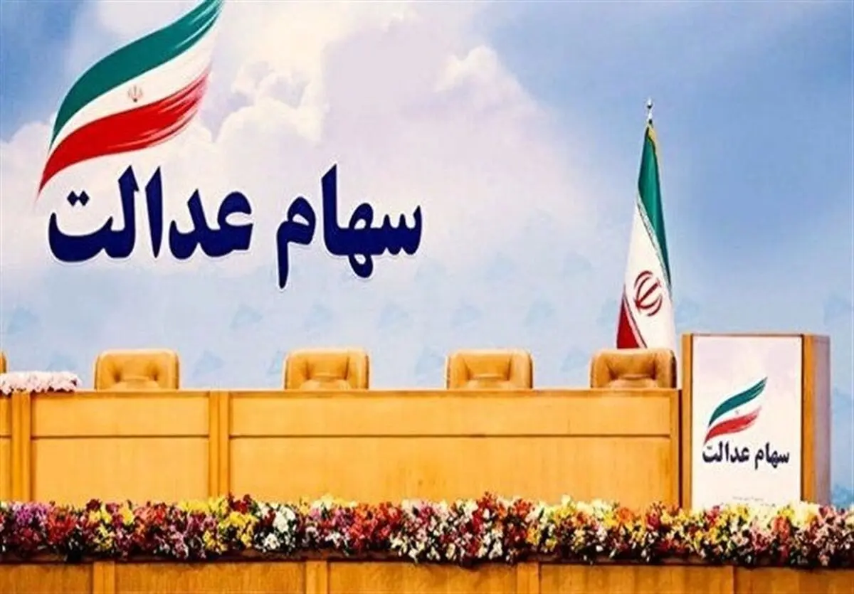 امکان فروش سهام عدالت  / واریز پول حاصل از فروش سهام عدالت در کمترین زمان
