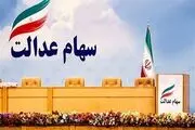 آخرین وضعیت شرکت‌های بورسی سهام عدالت در 22 تیر 99