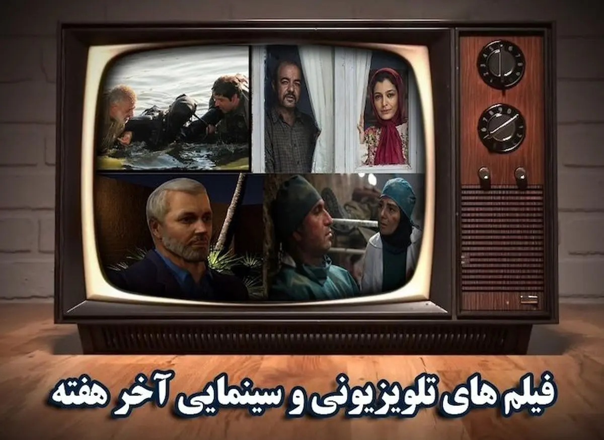 آخرین روزهای تابستان همراه با فیلم‌های سینمایی تلویزیون